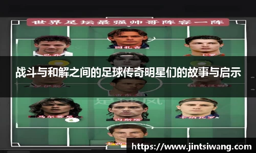 战斗与和解之间的足球传奇明星们的故事与启示