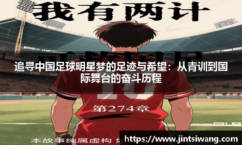 追寻中国足球明星梦的足迹与希望：从青训到国际舞台的奋斗历程