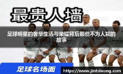 足球明星的奢华生活与荣耀背后那些不为人知的故事